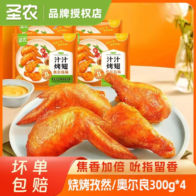 圣农汁汁烤翅300g*4包奥尔良翅中翅根鸡翅速食套餐冷冻夜宵半成品