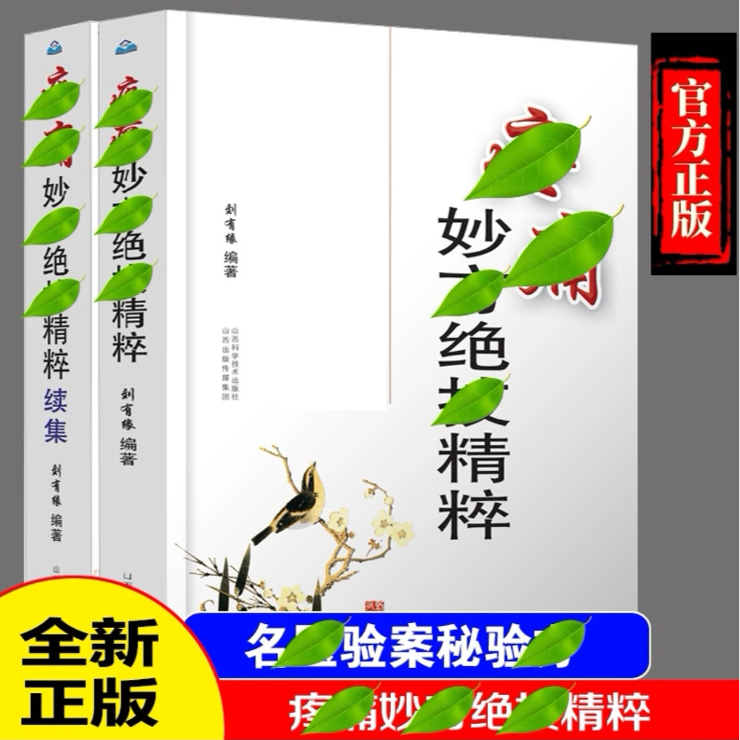 疼痛妙方绝技精粹+续集 名中医秘验方精选 屡试屡效秘验方选