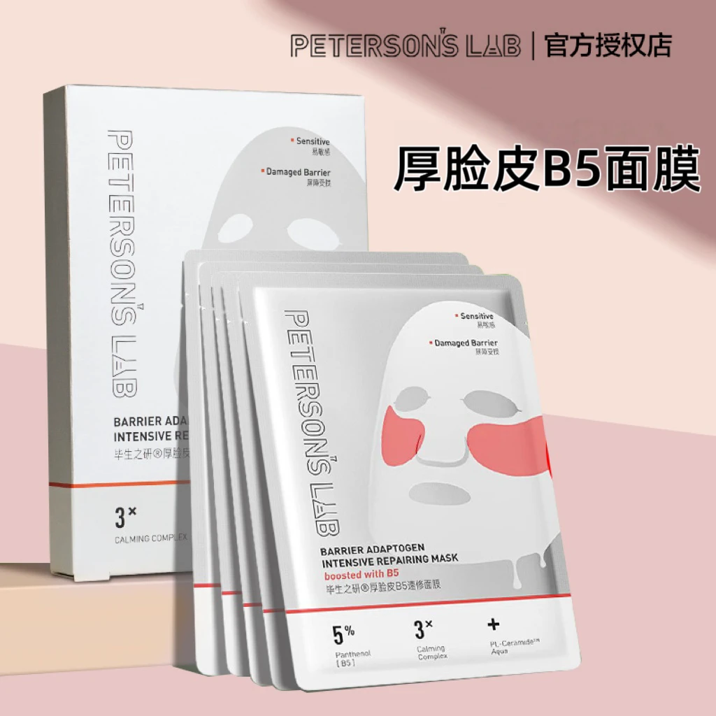 毕生之研厚脸皮5%B5精华面膜双膜布滋养修护保湿抗皱紧致舒缓正品