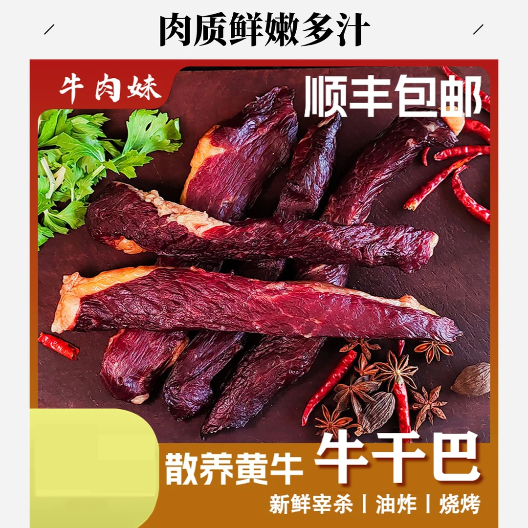 【干巴】炒烤炸美味零食风味独特肉类食品