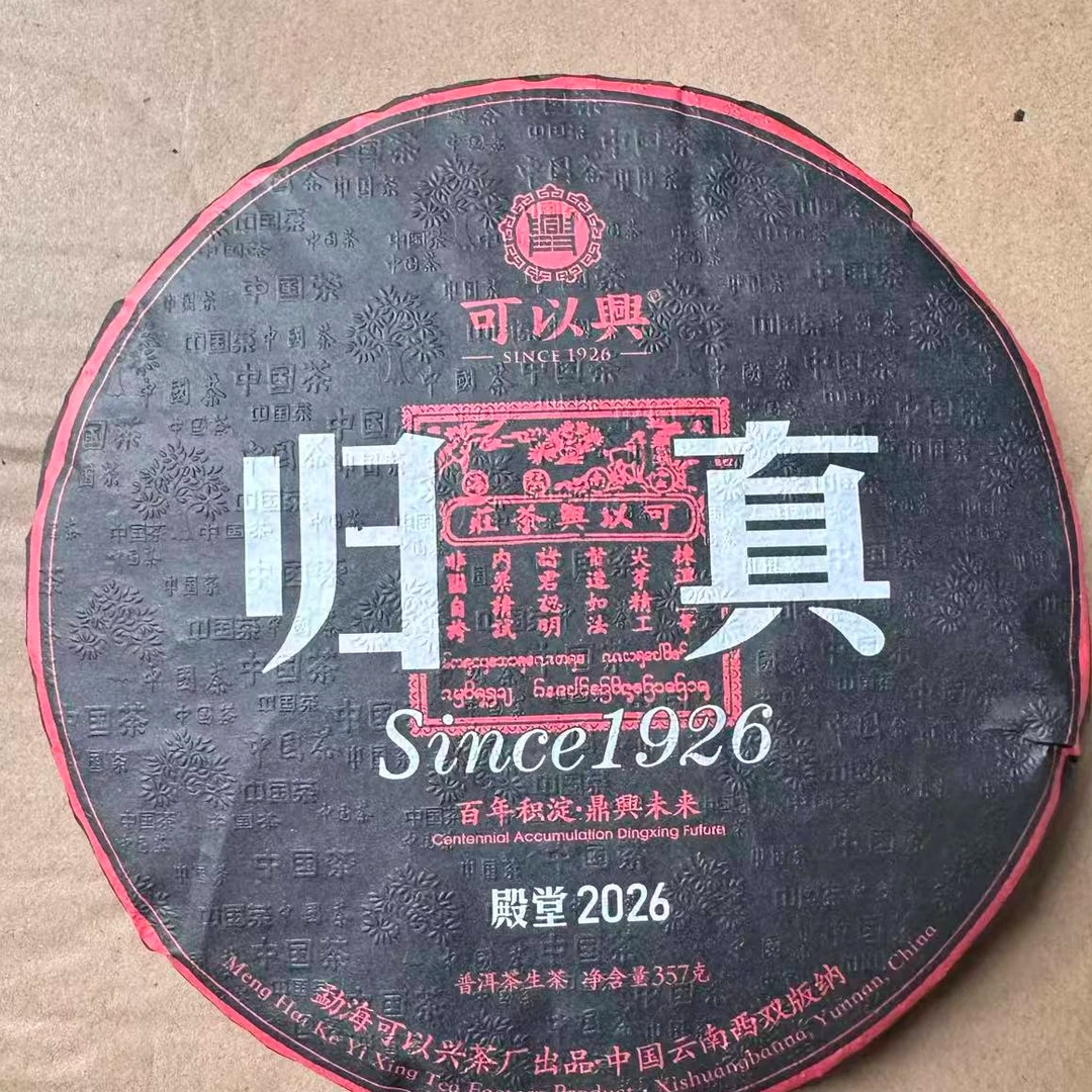 茶园世家可以兴归真普洱茶357g/饼 生普（10月22日）