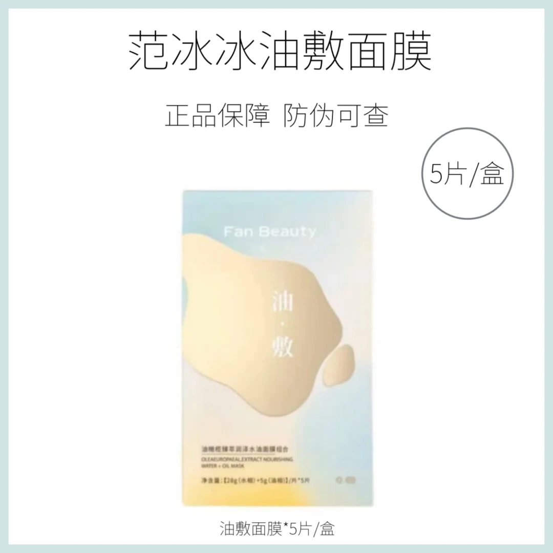 FanBeautyDiary油敷面膜油橄榄臻萃润泽水油面膜组合换季水油同补