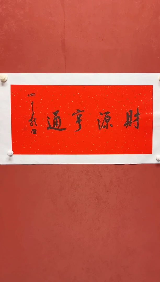 书法谢老师    画芯68*34
