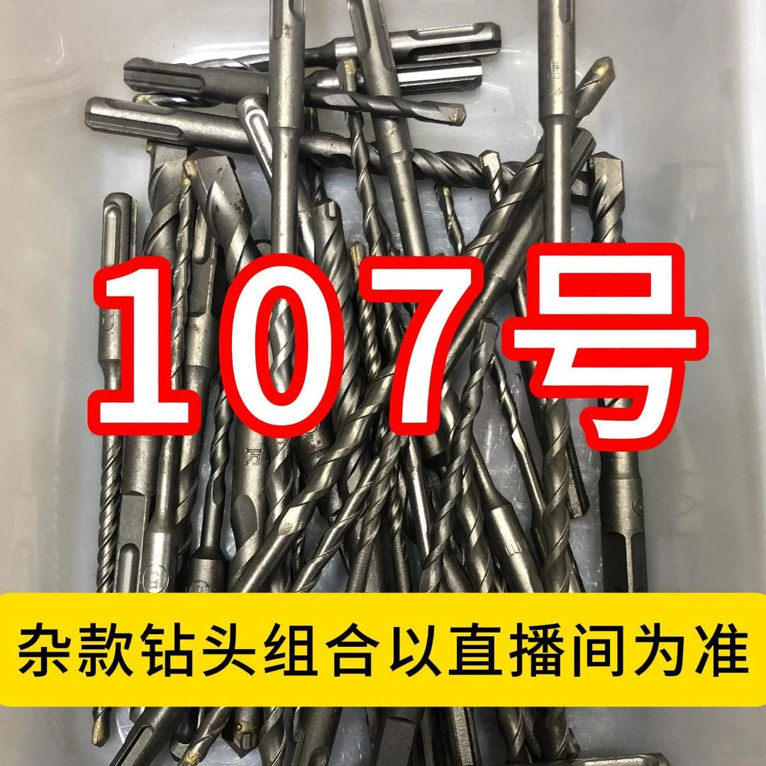 107号居家日用五金工具电锤钻头其款式以直播间为准