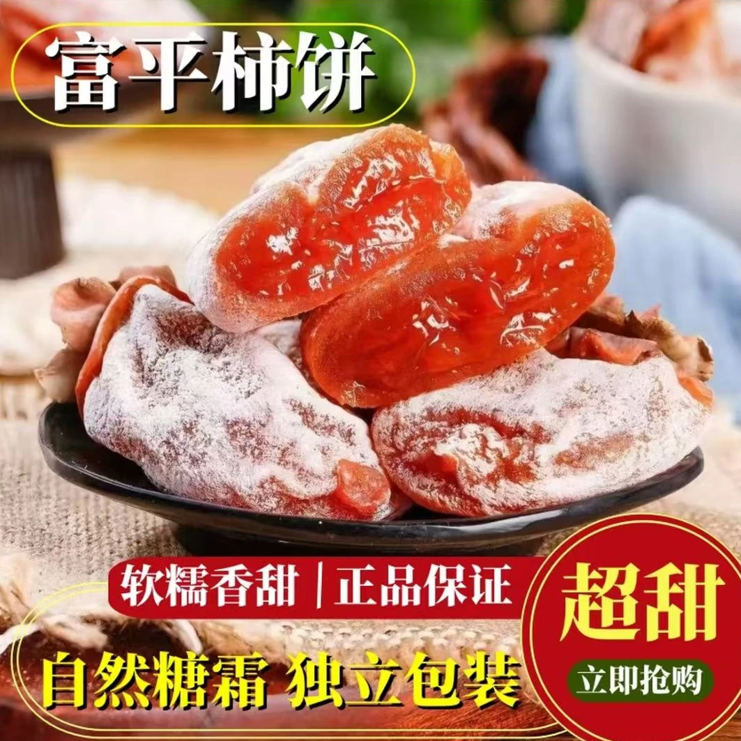 陕西富平柿饼头茬新鲜柿子饼