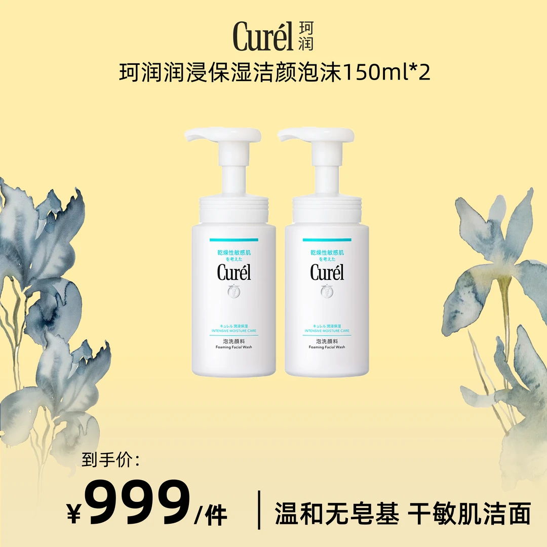 【点击预约】curel珂润洗面奶保湿洁面泡沫150ml*2【KOL】