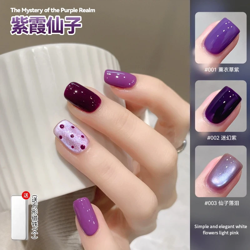 【菊籽老师推荐】紫霞仙子甲油胶美甲新款紫色韵味流行色指甲油胶