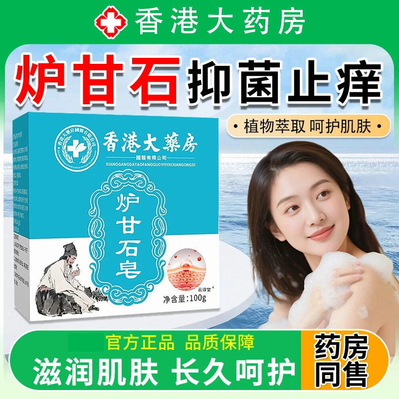 香港大药房炉甘石皂纯草本植物配方全身适用男女通用止痒抑菌