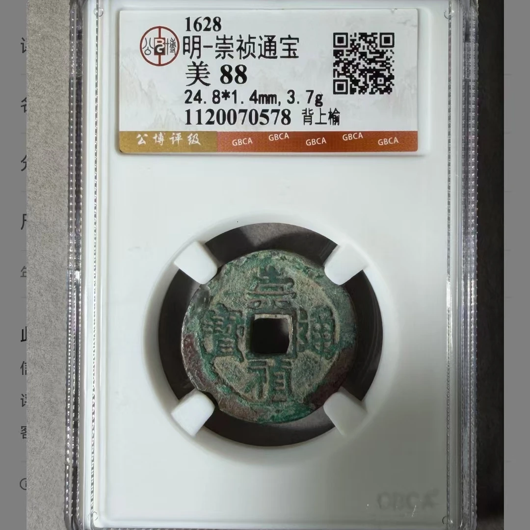 L崇祯通宝背上榆88分