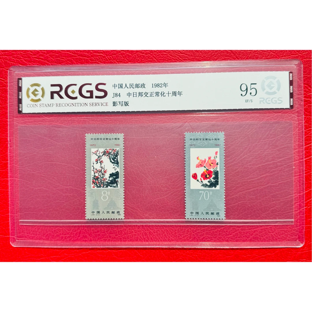 《J84 中日邦交正常化十周年》 套票 RCGS评级 邮票