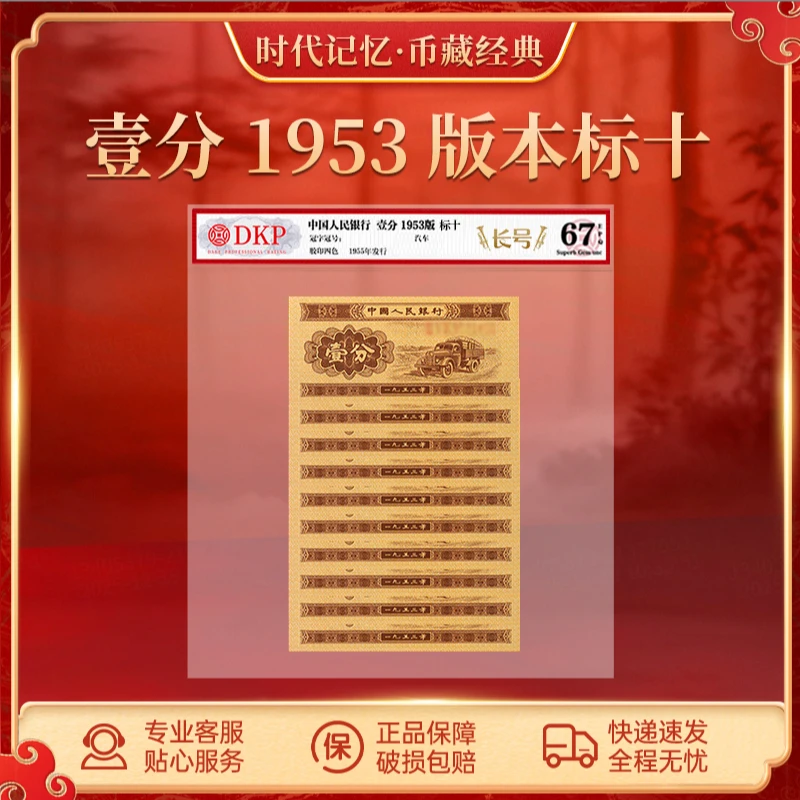 第二套退市人民币一分【长号】DKP封装评级67EPQ