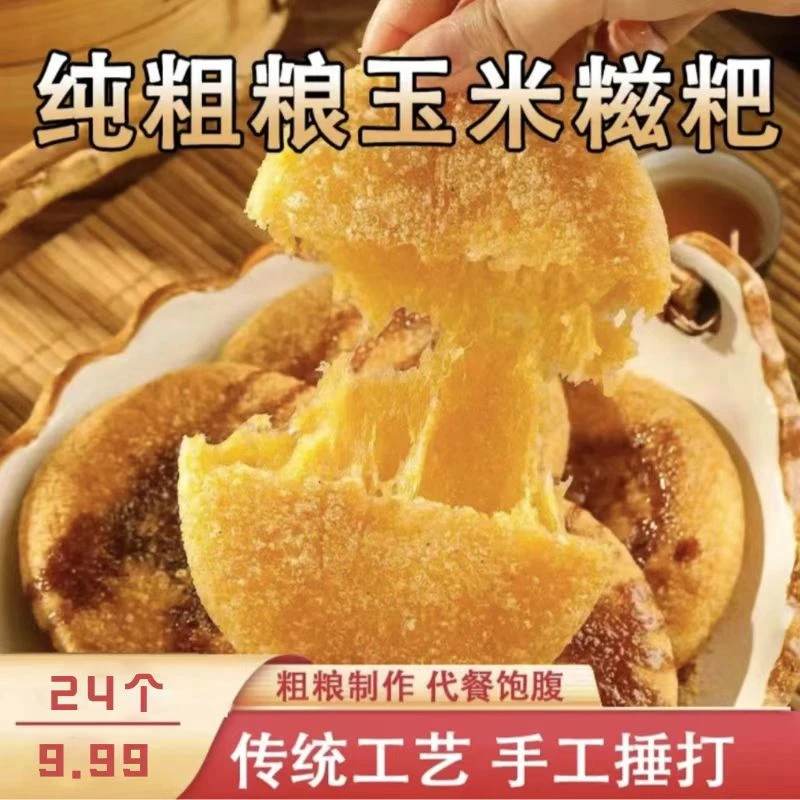 君河李计【24个玉米糍粑】湖北特产玉米糍粑 软糯香甜  粗粮