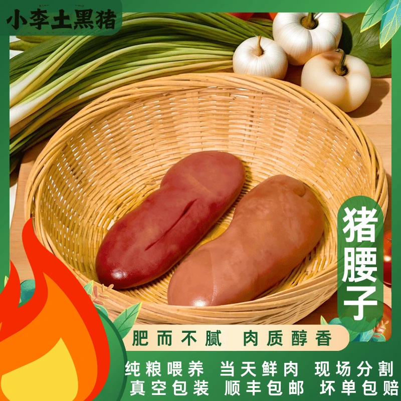 （黑毛土猪） 安徽黄山土黑猪肉 猪腰子6个 腰花 顺丰冷链包邮