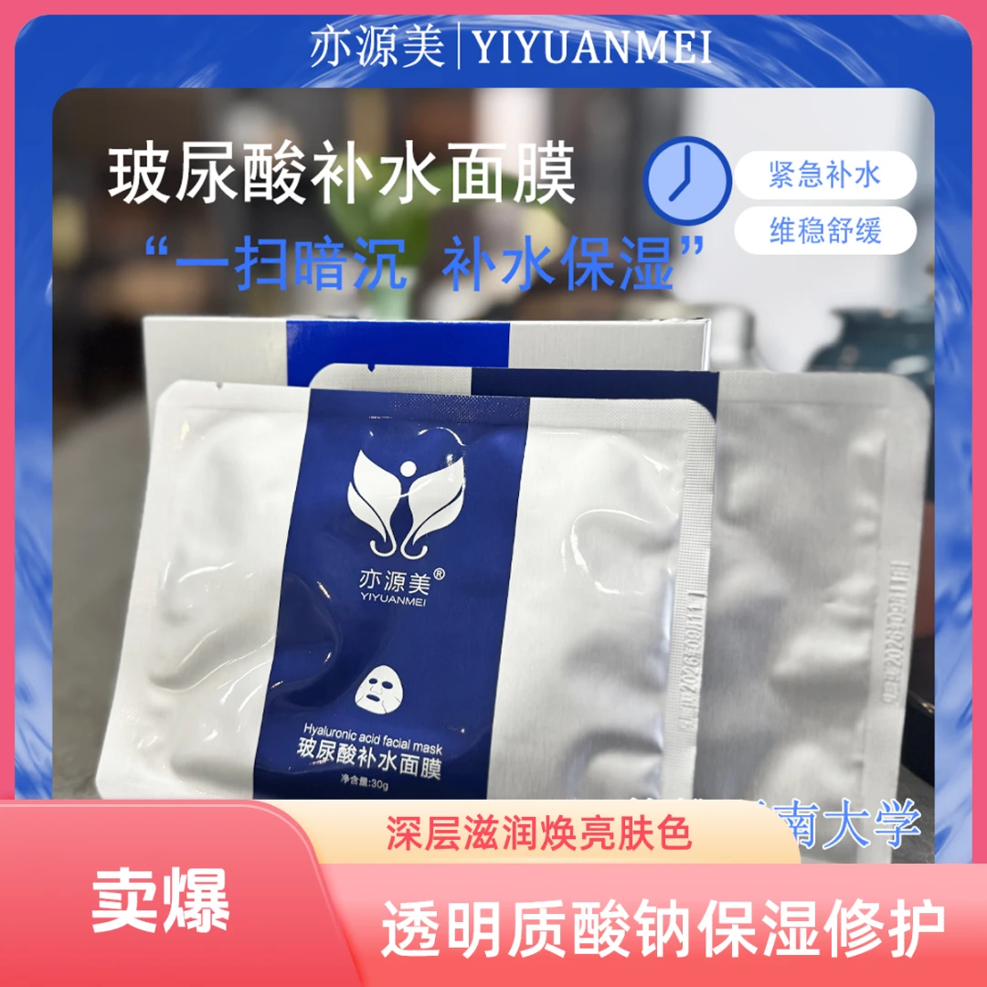 亦源美玻尿酸补水面膜