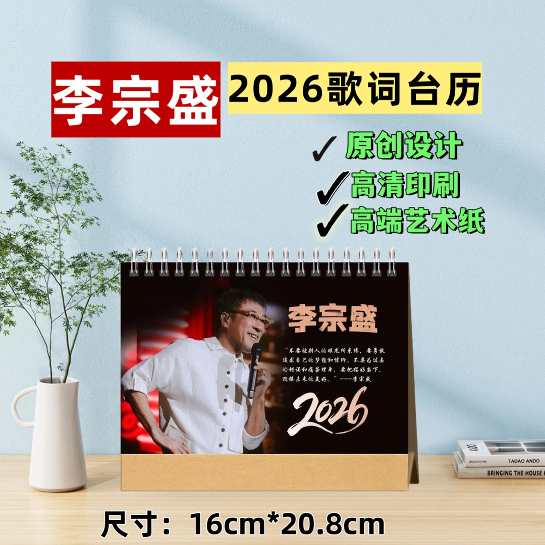 李宗盛2026年台历歌词日历办公室桌摆室内摆台创意礼品