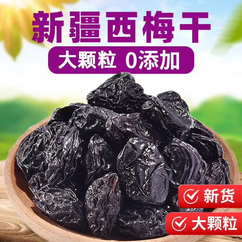 (新疆直发)新疆西梅干喀什酸甜原生态正宗