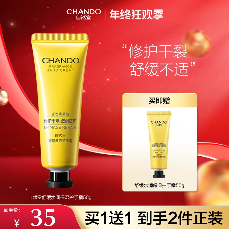【双12返场】】自然堂舒缓水润护手霜50g滋润干燥天然修护补水保湿
