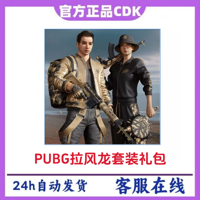 PUBG绝地求生拉风龙套装CDK激活码
