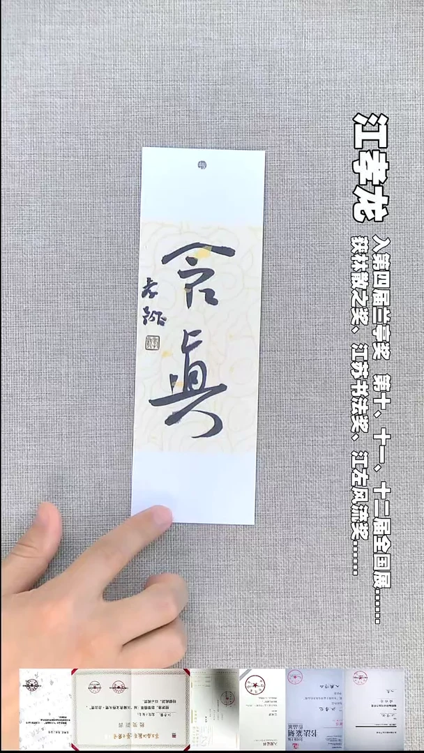 书法江孝龙书法书签福利含真7*21随机发