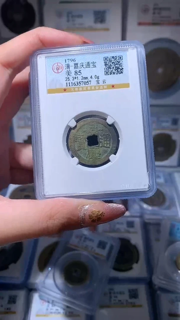 【闪购商品】铜嘉庆通宝宝云公博