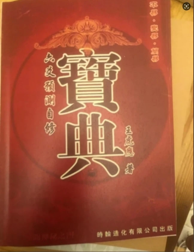 6爻自修宝典 王虎应著简单易学