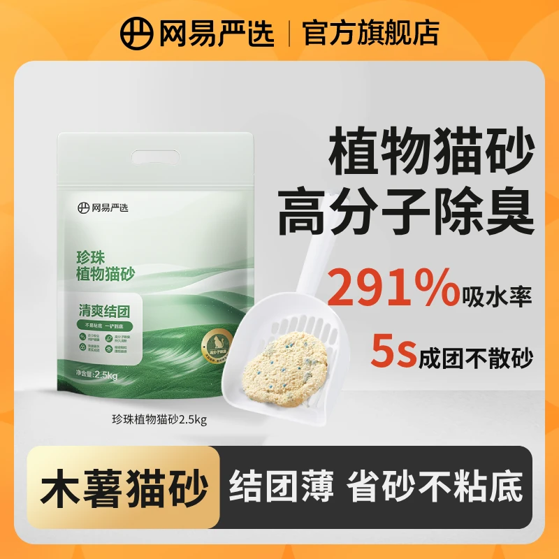 【超值优惠】网易严选珍珠植物猫砂2.5kg无尘除臭快结团吸水|商城