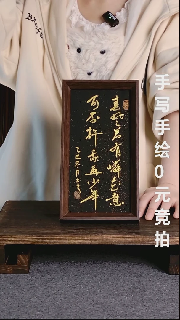 书法释**意春风若有怜花意带框手写08