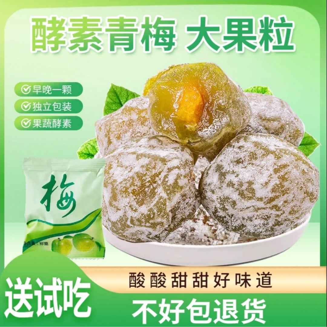 正品酵素梅青梅果品质大果蜜饯营养美味酸酸甜甜独立装新鲜
