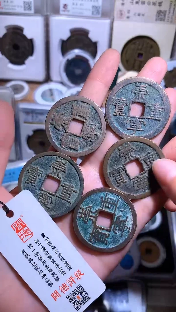 铜钱缘/16/崇重5枚/B15