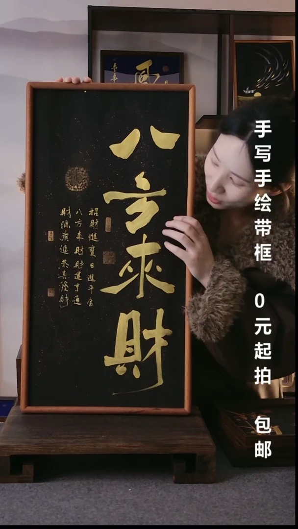 书法八方来财带框手写06