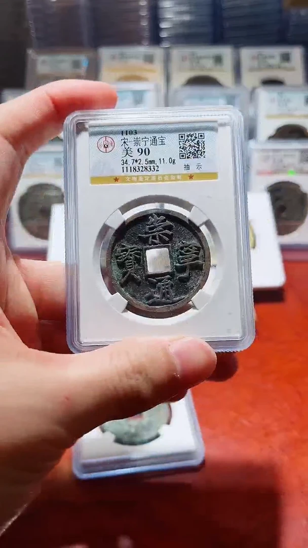 【闪购商品】铜公博崇宁通宝版别90分8332