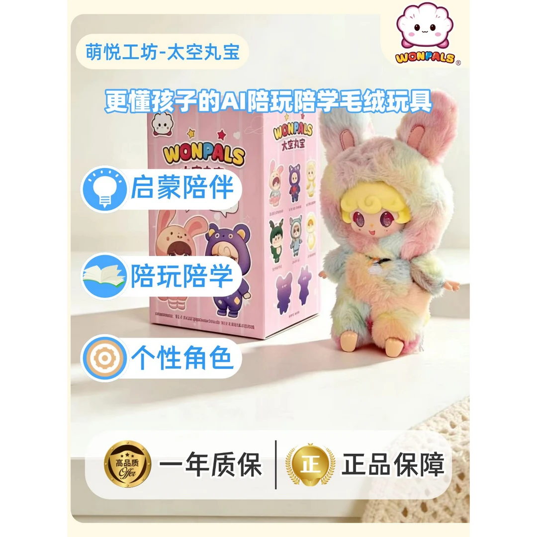 太空丸宝二代毛绒AI玩具ai智能对话毛绒玩具
