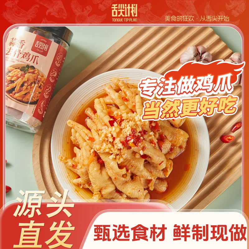 SHEJIANJIHUA/舌尖计划 蒜香酸辣柠檬味去骨鸡爪500g/罐*2罐
