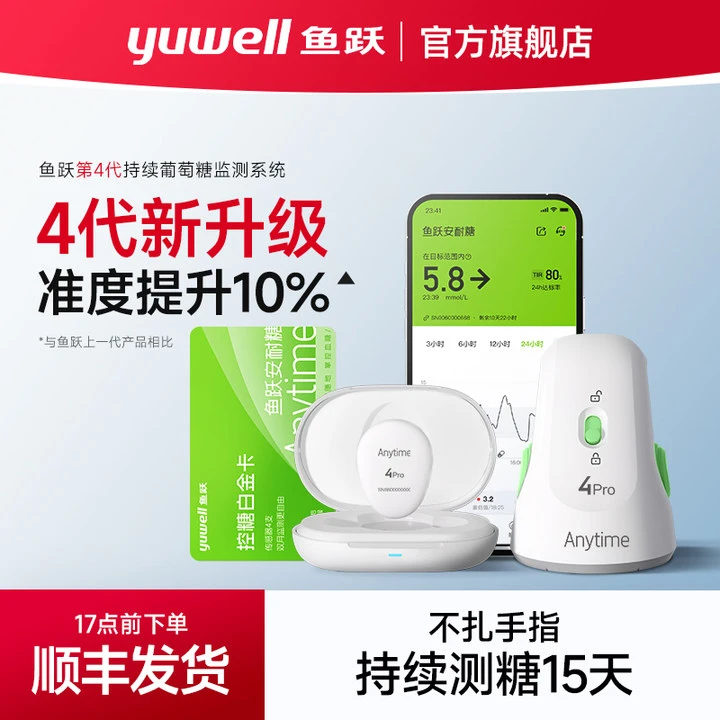 鱼跃持续葡萄糖监测系统Anytime4pro复用动态血糖仪家用24小时免扎手指医用血糖仪