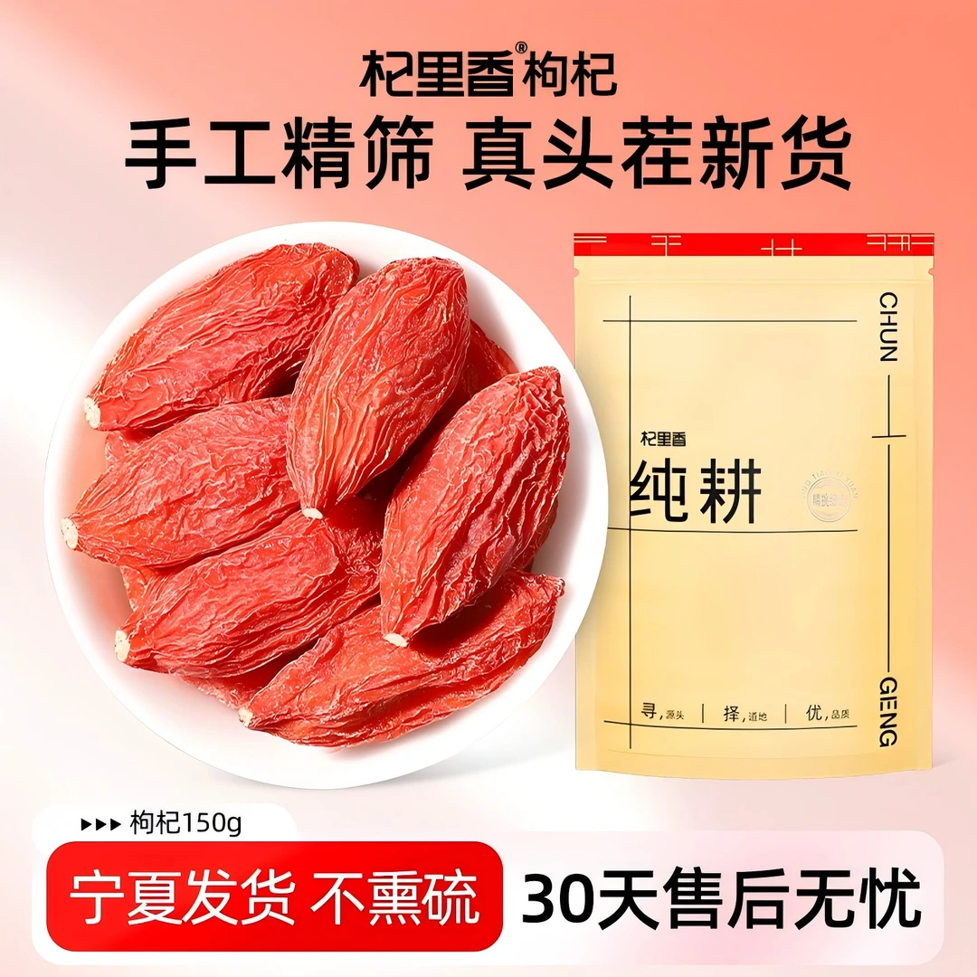 杞里香纯耕宁夏头茬枸杞特优级宁夏原产拒绝硫熏不染色