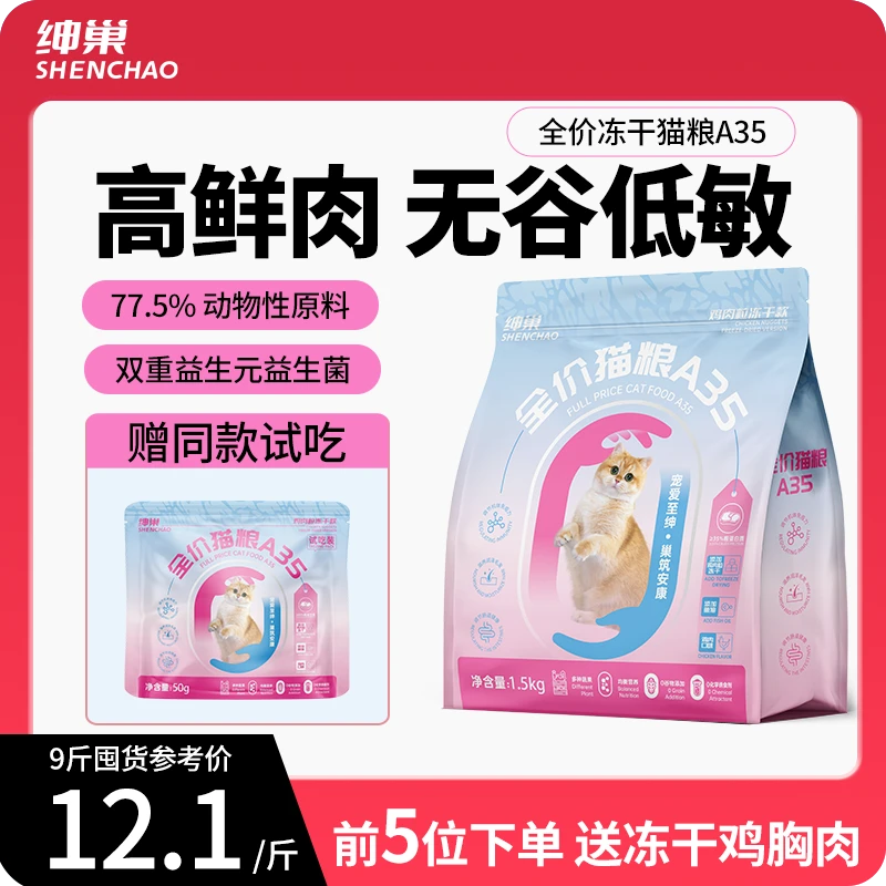 绅巢冻干猫粮A35高鲜肉冻干款调理肠胃全阶段营养发腮全价猫粮