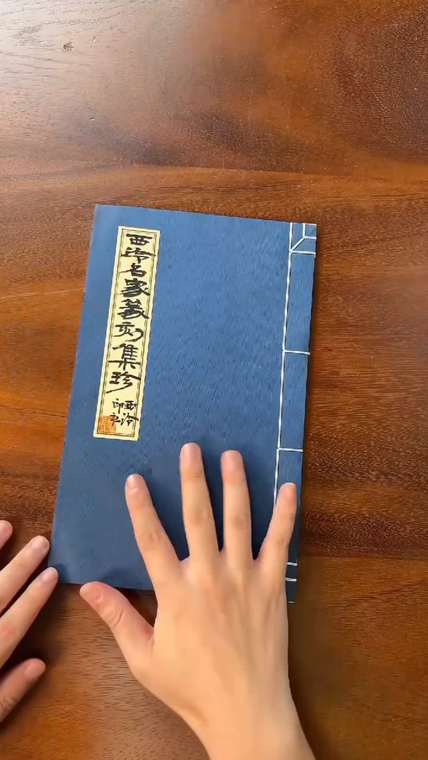 西泠名家篆刻集珍