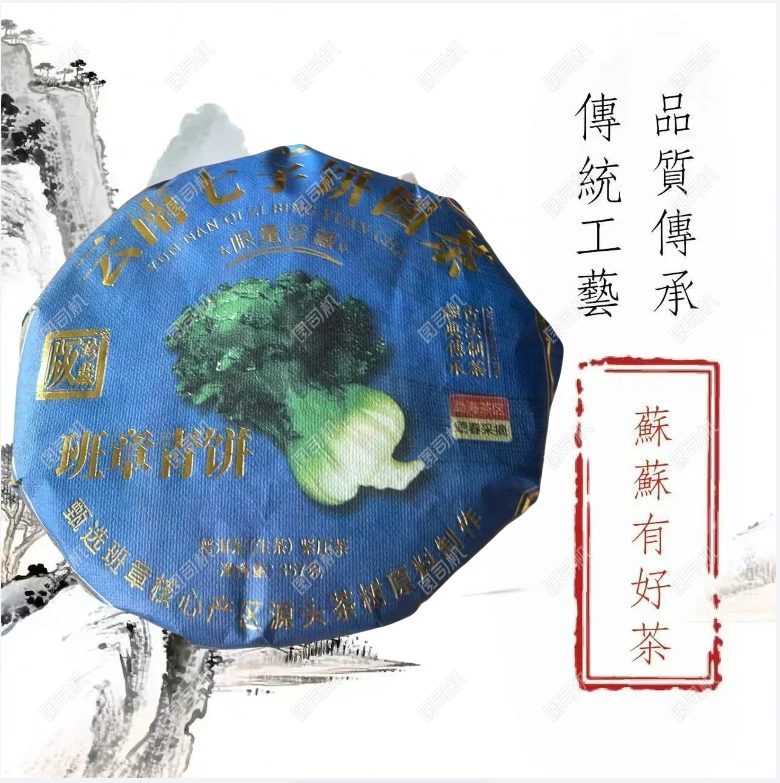 班章青饼珍藏版生茶357g（苏苏专属）