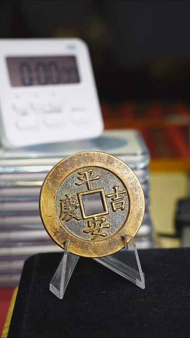 铜▙****?平安吉庆花钱内方4265