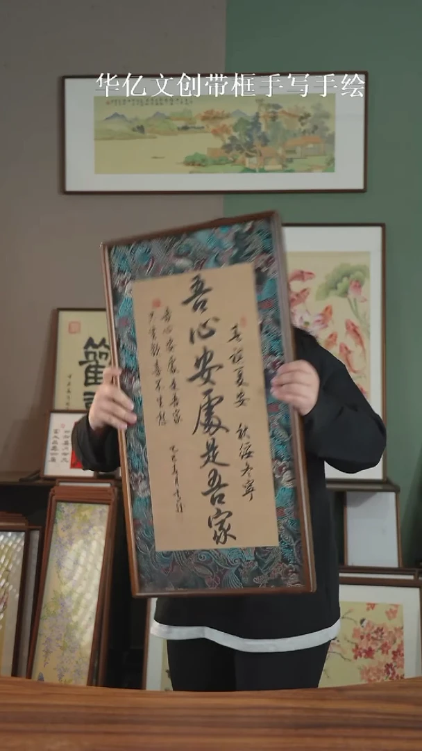书法吾心安处是吾家35*68实木榫卯  宋锦
