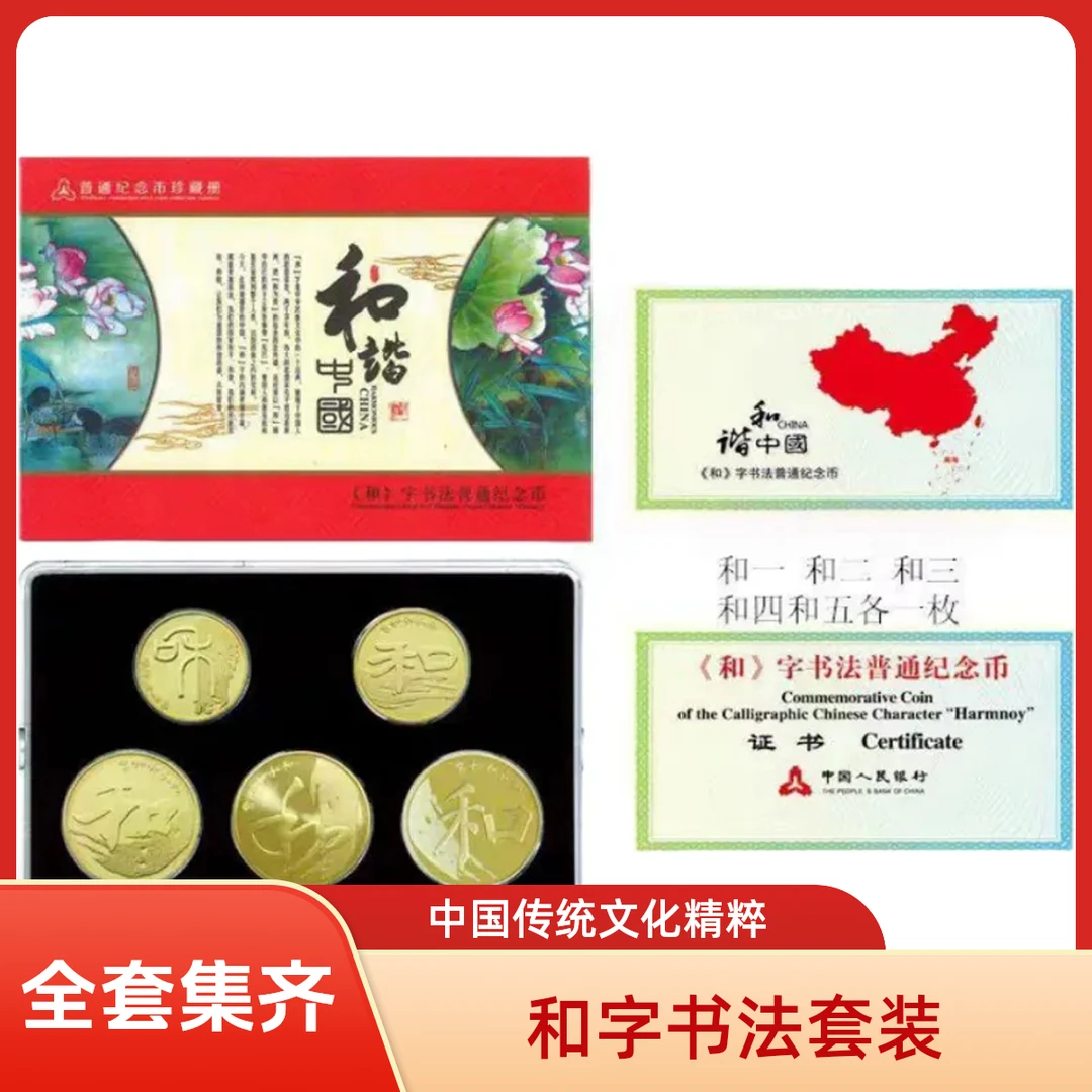 法定货币2009年-2017年央行发行的和字书法纪念币套装