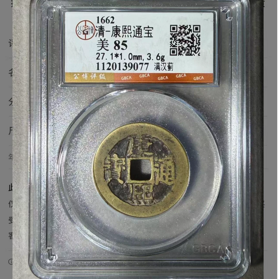 （青）康熙通宝满汉85