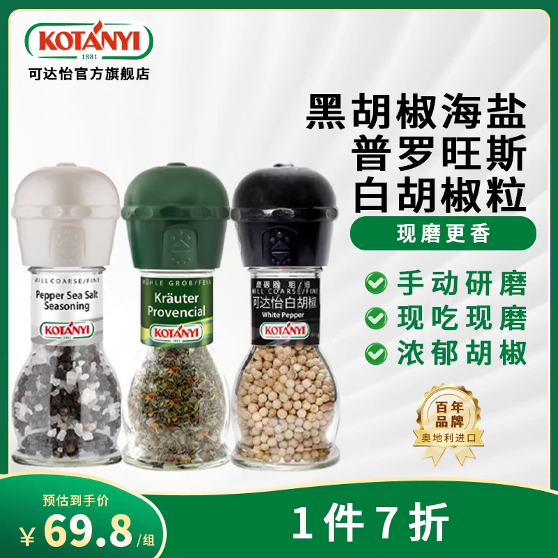 可达怡【主播推荐】进口黑胡椒海盐普罗旺斯海盐自带研磨瓶多组合