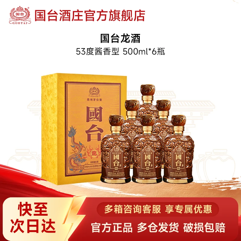 国台龙酒 酱香型白酒商务送礼宴请礼盒整箱装典藏稀有53度500ml*6
