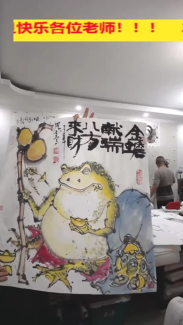 竖款68*68cm无装裱，金蟾献瑞八方来财