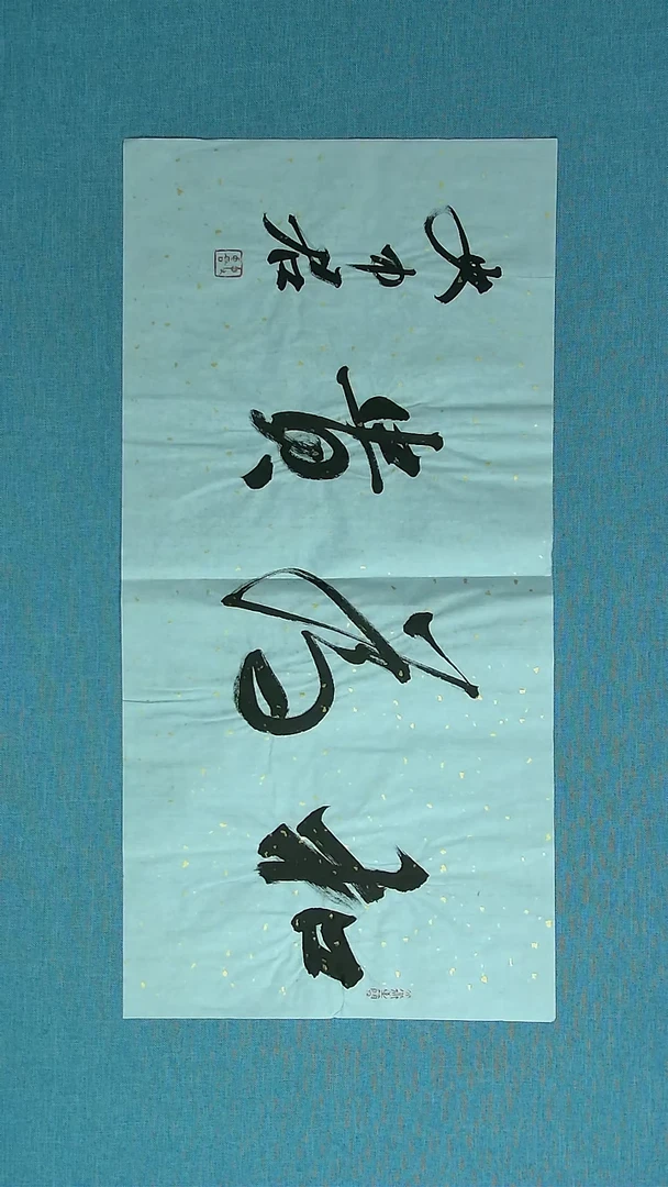 【闪购商品】书法122 黑龙江史中君中书协69*34