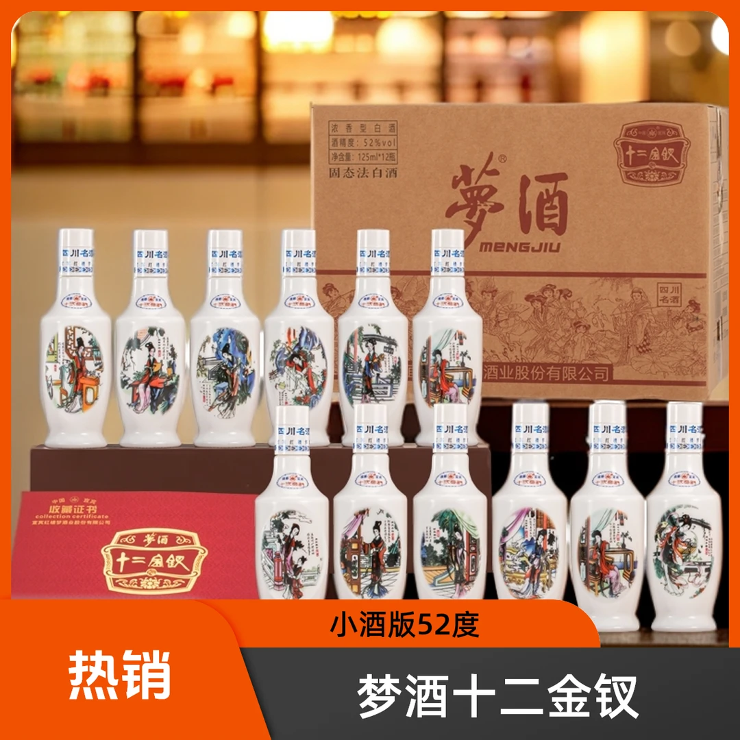 梦十二金钗宜宾红楼梦酒业52度125mlx12浓香型固态发酵白酒52度