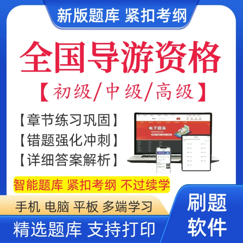 2026全国导游资格考试题库导游资格复习资料导游词中级导游知识