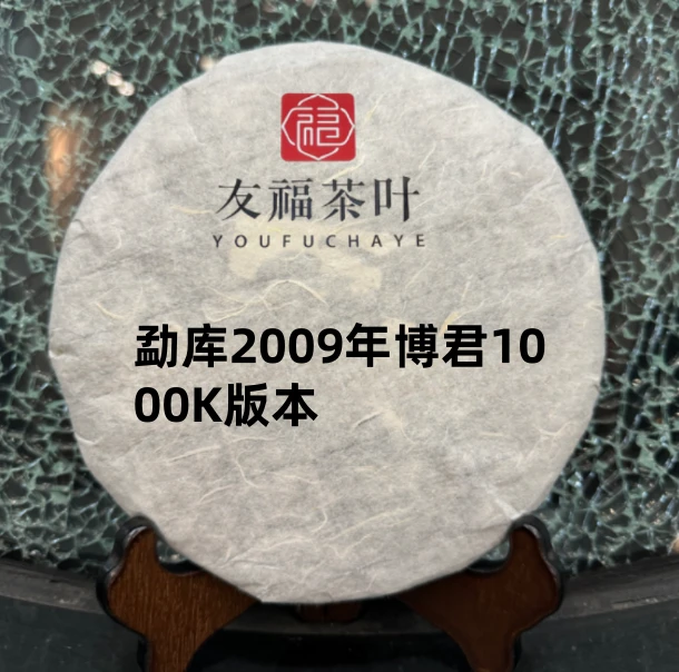 友福茶叶普洱茶MKRS