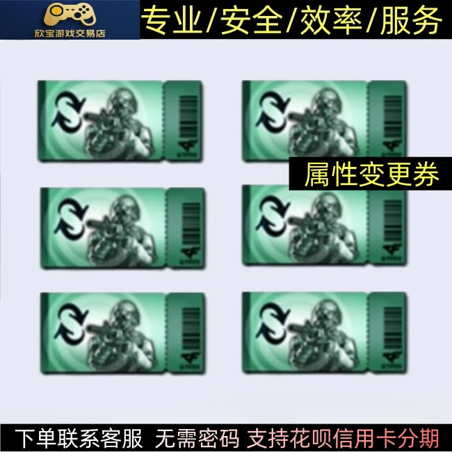 CF穿越火线端游【属性变更券】5张 10张  20张 秒到